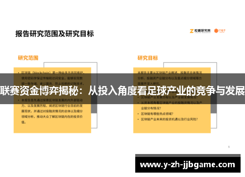联赛资金博弈揭秘：从投入角度看足球产业的竞争与发展