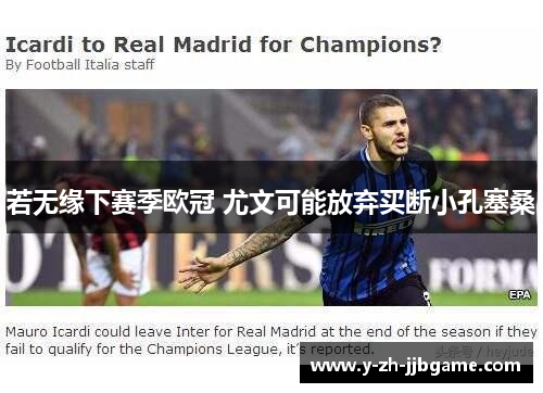 若无缘下赛季欧冠 尤文可能放弃买断小孔塞桑 若无缘下赛季欧冠 尤文可能放弃买断小孔塞桑