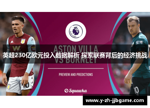 英超230亿欧元投入数据解析 探索联赛背后的经济挑战