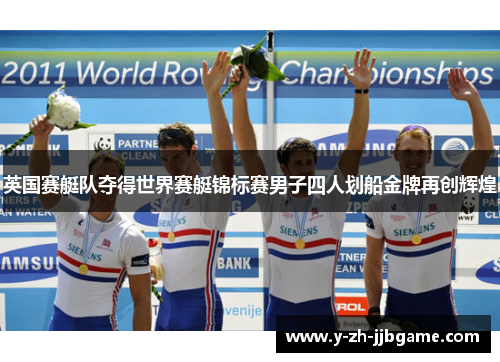 英国赛艇队夺得世界赛艇锦标赛男子四人划船金牌再创辉煌 英国赛艇队夺得世界赛艇锦标赛男子四人划船金牌再创辉煌
