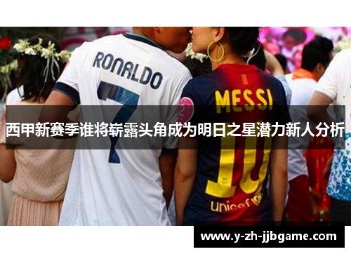 西甲新赛季谁将崭露头角成为明日之星潜力新人分析 西甲新赛季谁将崭露头角成为明日之星潜力新人分析
