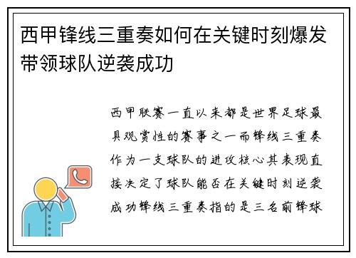 西甲锋线三重奏如何在关键时刻爆发带领球队逆袭成功 西甲锋线三重奏如何在关键时刻爆发带领球队逆袭成功