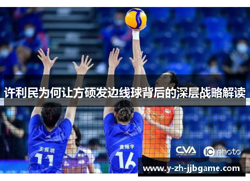 许利民为何让方硕发边线球背后的深层战略解读 许利民为何让方硕发边线球背后的深层战略解读