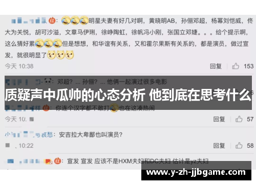 质疑声中瓜帅的心态分析 他到底在思考什么