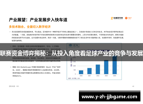 联赛资金博弈揭秘：从投入角度看足球产业的竞争与发展