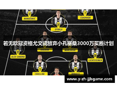 若无欧冠资格尤文或放弃小孔塞桑3000万买断计划 若无欧冠资格尤文或放弃小孔塞桑3000万买断计划