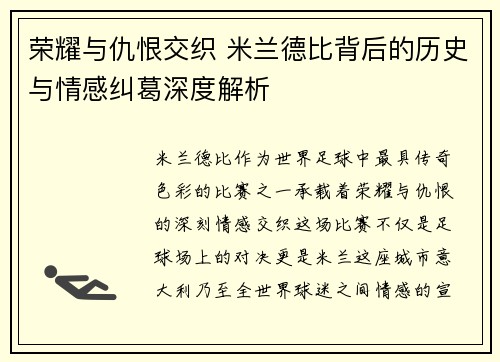 荣耀与仇恨交织 米兰德比背后的历史与情感纠葛深度解析 荣耀与仇恨交织 米兰德比背后的历史与情感纠葛深度解析