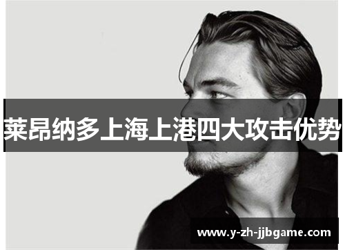 莱昂纳多上海上港四大攻击优势 莱昂纳多上海上港四大攻击优势