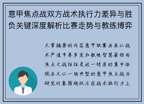 意甲焦点战双方战术执行力差异与胜负关键深度解析比赛走势与教练博弈