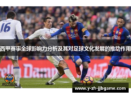 西甲赛事全球影响力分析及其对足球文化发展的推动作用