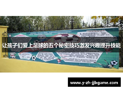 让孩子们爱上足球的五个秘密技巧激发兴趣提升技能