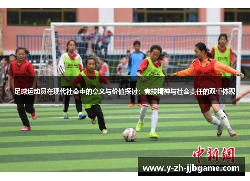 足球运动员在现代社会中的意义与价值探讨：竞技精神与社会责任的双重体现