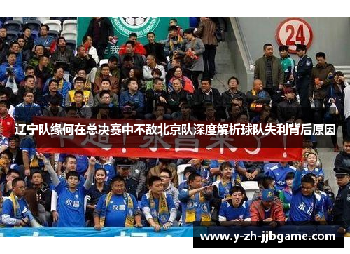 辽宁队缘何在总决赛中不敌北京队深度解析球队失利背后原因