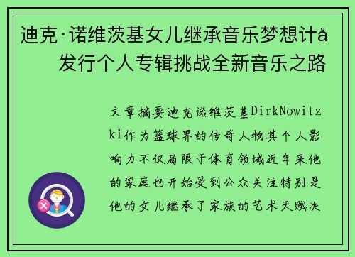 迪克·诺维茨基女儿继承音乐梦想计划发行个人专辑挑战全新音乐之路