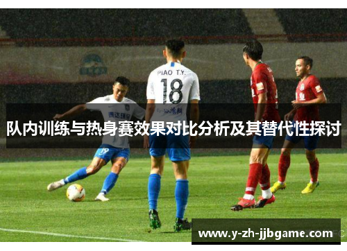 队内训练与热身赛效果对比分析及其替代性探讨