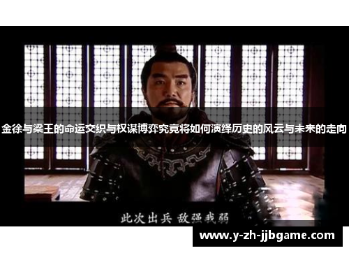 金徐与梁王的命运交织与权谋博弈究竟将如何演绎历史的风云与未来的走向