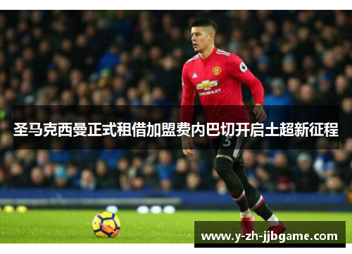 圣马克西曼正式租借加盟费内巴切开启土超新征程