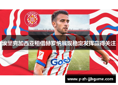 埃里克加西亚租借赫罗纳展现稳定发挥赢得关注
