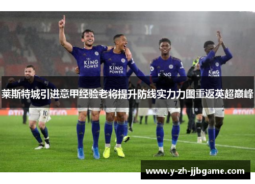 莱斯特城引进意甲经验老将提升防线实力力图重返英超巅峰