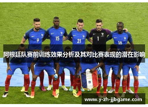 阿根廷队赛前训练效果分析及其对比赛表现的潜在影响