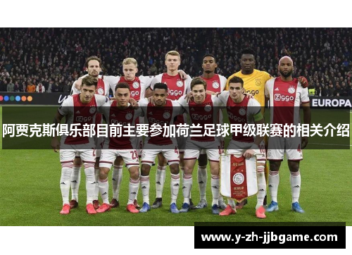 阿贾克斯俱乐部目前主要参加荷兰足球甲级联赛的相关介绍