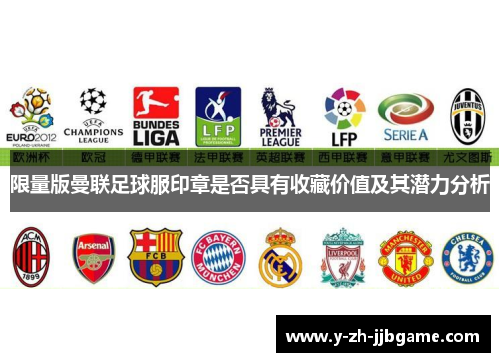 限量版曼联足球服印章是否具有收藏价值及其潜力分析