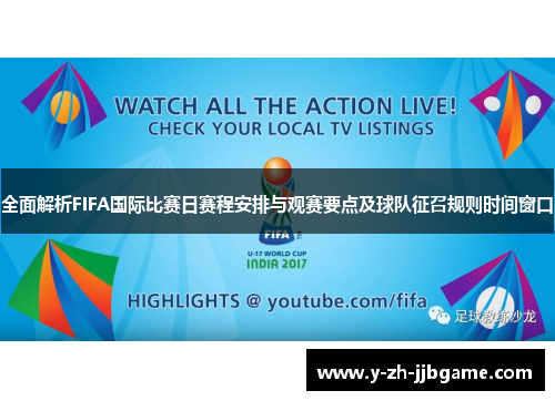 全面解析FIFA国际比赛日赛程安排与观赛要点及球队征召规则时间窗口 全面解析FIFA国际比赛日赛程安排与观赛要点及球队征召规则时间窗口