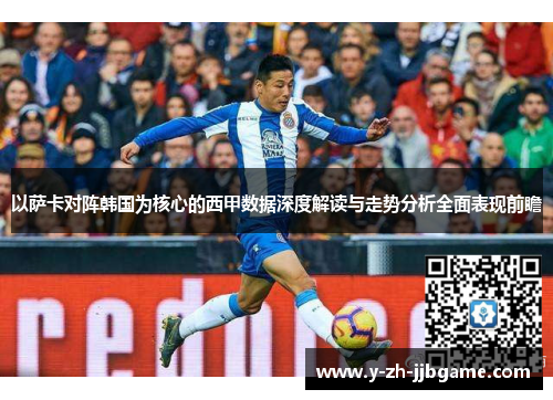 以萨卡对阵韩国为核心的西甲数据深度解读与走势分析全面表现前瞻 以萨卡对阵韩国为核心的西甲数据深度解读与走势分析全面表现前瞻
