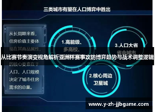 从比赛节奏演变视角解析亚洲杯赛事攻防博弈趋势与战术调整逻辑