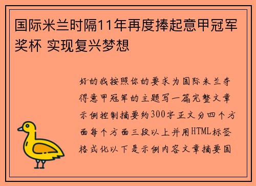国际米兰时隔11年再度捧起意甲冠军奖杯 实现复兴梦想