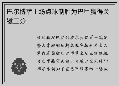 巴尔博萨主场点球制胜为巴甲赢得关键三分 巴尔博萨主场点球制胜为巴甲赢得关键三分