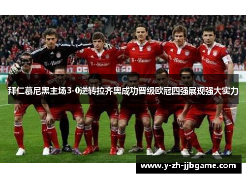 拜仁慕尼黑主场3-0逆转拉齐奥成功晋级欧冠四强展现强大实力 拜仁慕尼黑主场3-0逆转拉齐奥成功晋级欧冠四强展现强大实力