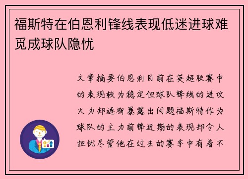福斯特在伯恩利锋线表现低迷进球难觅成球队隐忧