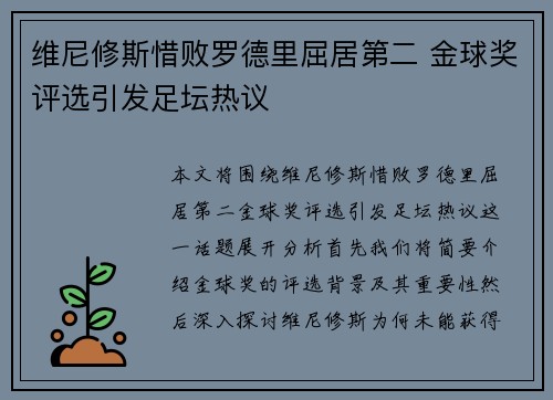维尼修斯惜败罗德里屈居第二 金球奖评选引发足坛热议