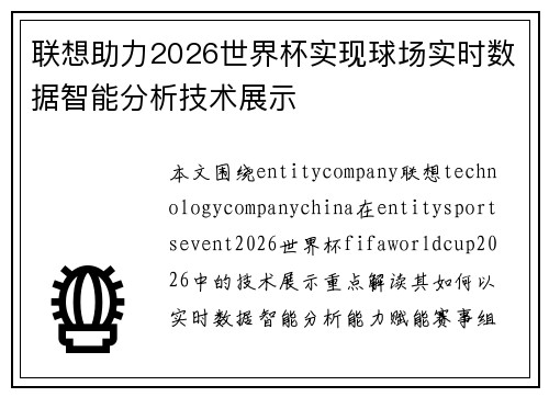 联想助力2026世界杯实现球场实时数据智能分析技术展示