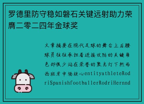 罗德里防守稳如磐石关键远射助力荣膺二零二四年金球奖