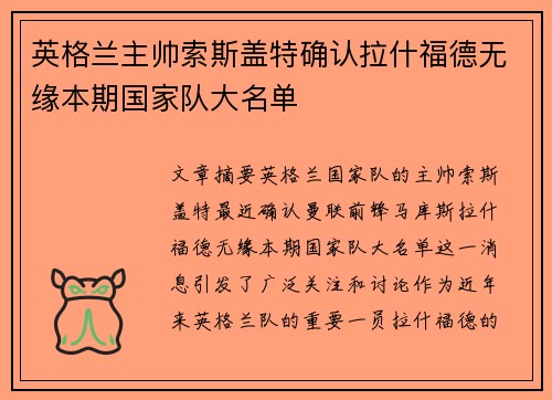 英格兰主帅索斯盖特确认拉什福德无缘本期国家队大名单