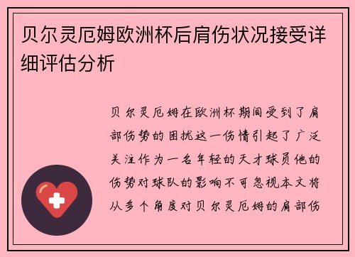贝尔灵厄姆欧洲杯后肩伤状况接受详细评估分析