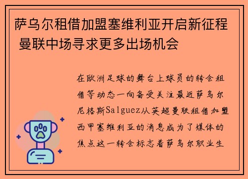 萨乌尔租借加盟塞维利亚开启新征程 曼联中场寻求更多出场机会