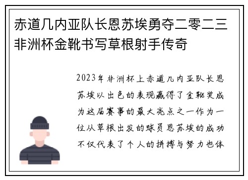 赤道几内亚队长恩苏埃勇夺二零二三非洲杯金靴书写草根射手传奇