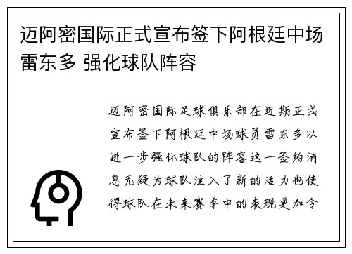 迈阿密国际正式宣布签下阿根廷中场雷东多 强化球队阵容