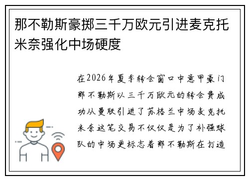 那不勒斯豪掷三千万欧元引进麦克托米奈强化中场硬度