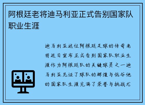 阿根廷老将迪马利亚正式告别国家队职业生涯