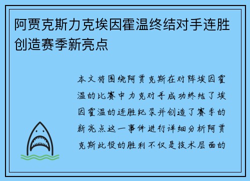 阿贾克斯力克埃因霍温终结对手连胜创造赛季新亮点 阿贾克斯力克埃因霍温终结对手连胜创造赛季新亮点