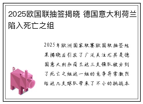 2025欧国联抽签揭晓 德国意大利荷兰陷入死亡之组 2025欧国联抽签揭晓 德国意大利荷兰陷入死亡之组