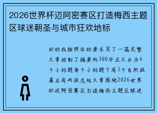 2026世界杯迈阿密赛区打造梅西主题区球迷朝圣与城市狂欢地标 2026世界杯迈阿密赛区打造梅西主题区球迷朝圣与城市狂欢地标