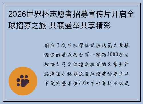 2026世界杯志愿者招募宣传片开启全球招募之旅 共襄盛举共享精彩 2026世界杯志愿者招募宣传片开启全球招募之旅 共襄盛举共享精彩