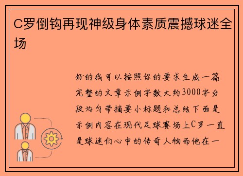 C罗倒钩再现神级身体素质震撼球迷全场 C罗倒钩再现神级身体素质震撼球迷全场