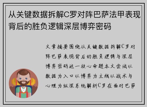 从关键数据拆解C罗对阵巴萨法甲表现背后的胜负逻辑深层博弈密码