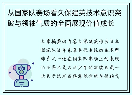 从国家队赛场看久保建英技术意识突破与领袖气质的全面展现价值成长 从国家队赛场看久保建英技术意识突破与领袖气质的全面展现价值成长